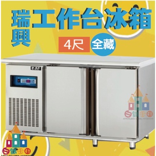 【白鐵王國】🎉4尺全藏工作臺冰箱♕保固一年♕臺灣製造 營用冰箱 冰櫃