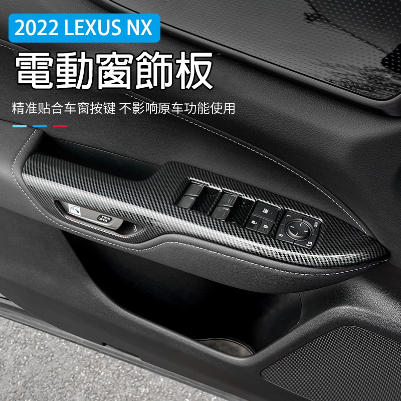 全包款 凌志 2022 LEXUS NX NX200 NX250 NX350h 玻璃 按鍵 升降 開關 飾板 面板 卡夢