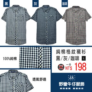現貨附發票 臺灣安心賣家 純棉格紋襯衫-黑/灰/咖啡 原價$390【野蠻牛仔服飾】
