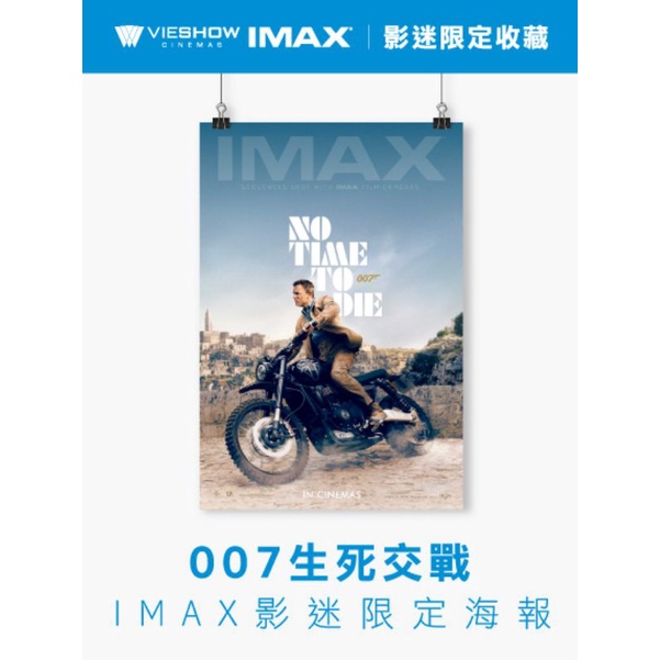 007生死交戰 威秀 IMAX影迷限定電影海報