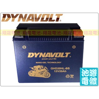 【彰化員林翔晟電池】/全新YNAVOLT藍騎士機車電池GHD20HLBS(哈雷專用款)膠體電池/舊品強制回收安裝工資另計