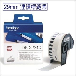 【滿額免運】29mm連續型標籤帶 原廠Brother DK-22210白底黑字 耐久紙質適用QL-700/800等機種