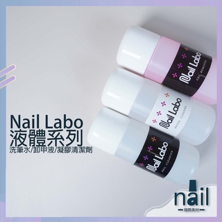 Image of 🔸現貨🔸日本◖Nail Labo液體系列120ml◗ nail labo凝膠清潔劑 卸甲水 洗筆水 卸甲水 凝膠 光療