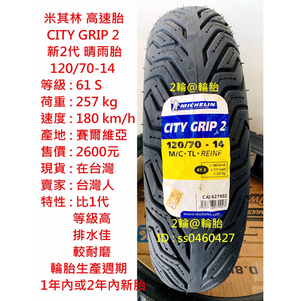 米其林 CITY GRIP 2 120/70-14 新2代 晴雨胎 120-70-14 輪胎 高速胎