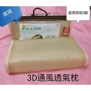 3D通風透氣枕 枕頭 立體透氣枕 涼枕 不悶熱枕頭 臺灣製（超商取貨限2顆）