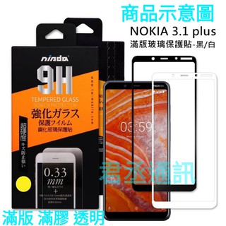 @JC君丞@NOKIA 3/3.1 Plus/5 nisda滿版滿膠9H鋼化防爆玻璃螢幕保護貼 弧邊拋光 手感滑順不刮手