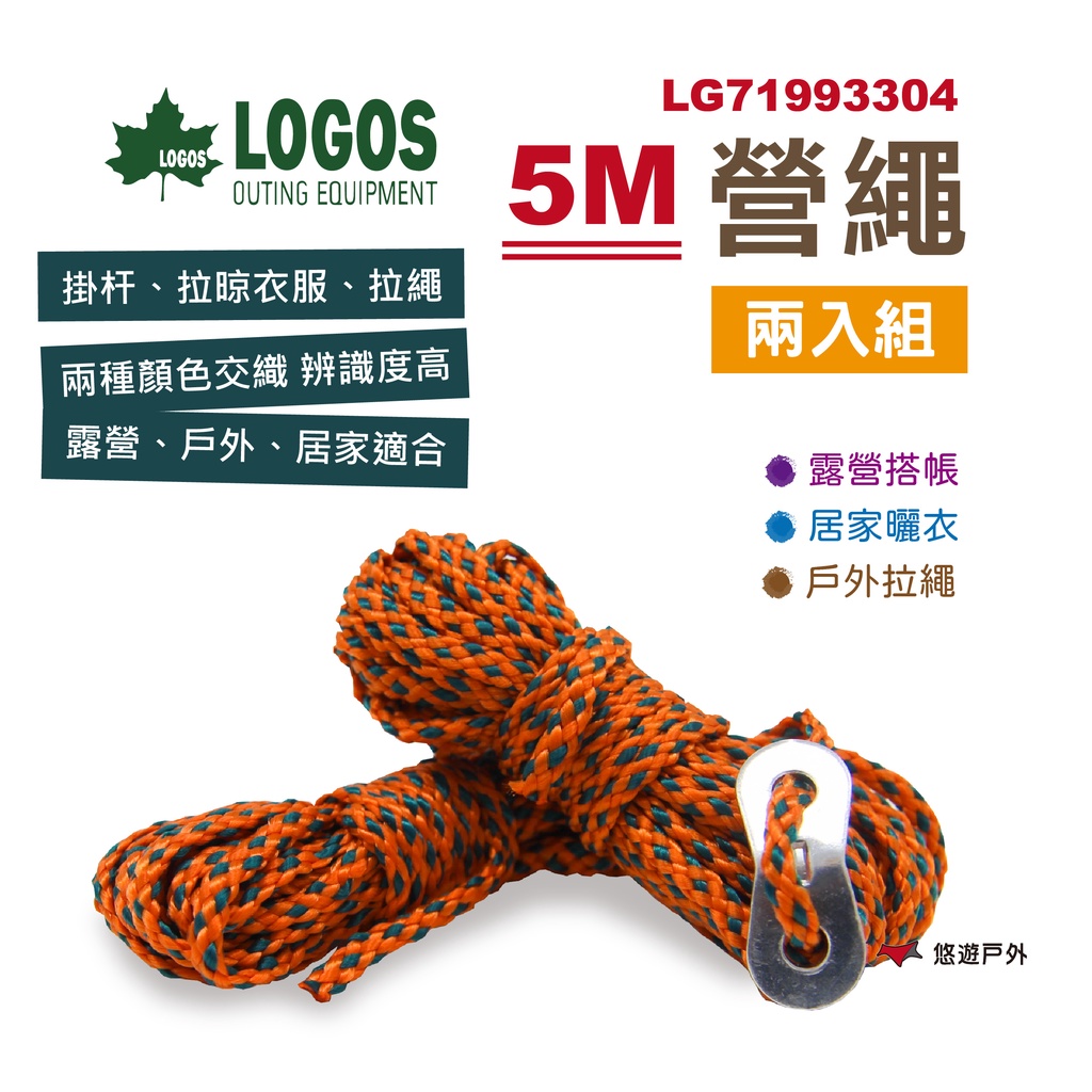 【LOGOS】營繩5m x 2入(橘) LG71993302 營繩 拉繩 固定繩 露營 戶外 悠遊戶外