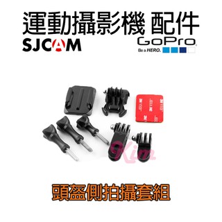【現貨含稅】GOPRO 副廠配件 運動攝影機 配件 頭盔側拍攝套組 安全帽側邊支架 下巴支架