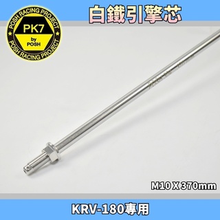 POSH | 白鐵 引擎軸心 引擎芯 引擎心 不生鏽不氧化 引擎 軸心 軸芯 適用於 KYMCO KRV 180