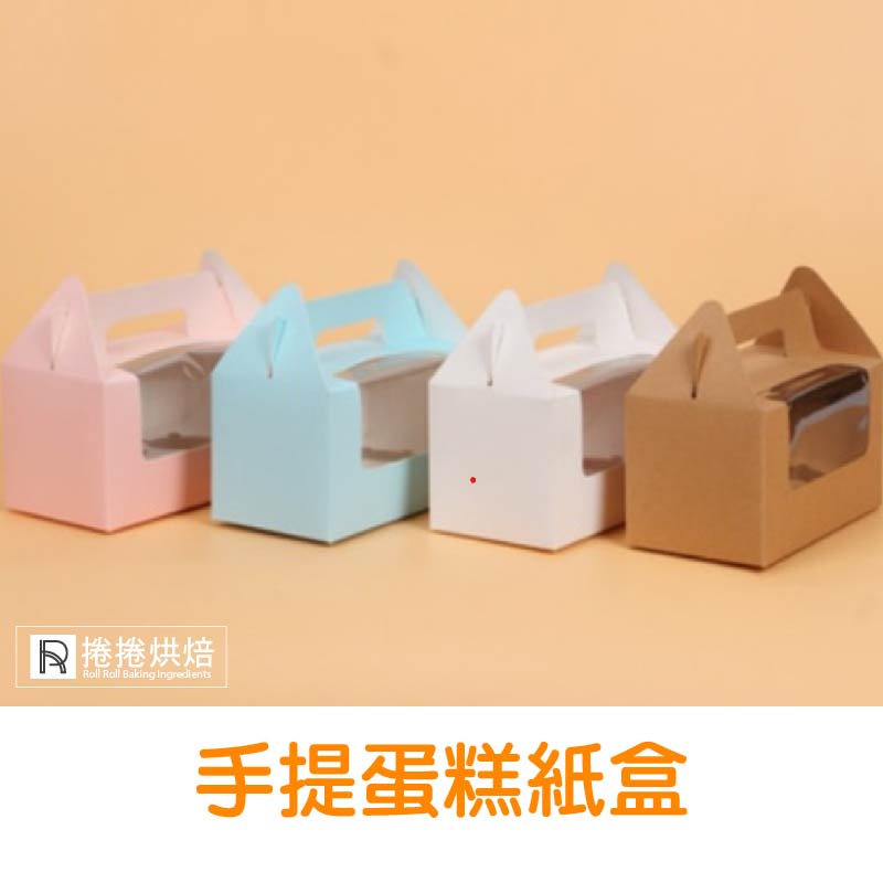 【免運】手提蛋糕紙盒 杯子蛋糕盒 布丁瓶  保羅瓶木糠杯 包裝盒 手提盒  捲捲烘焙