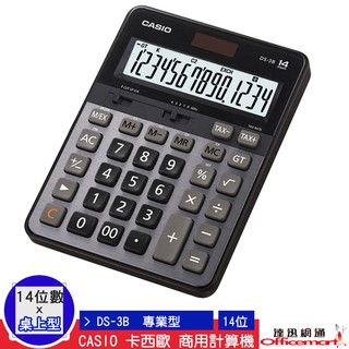 CASIO 卡西歐 計算機 DS-3B (14位數 商用專業型 大螢幕)(公司貨附保卡) 【Officemart】