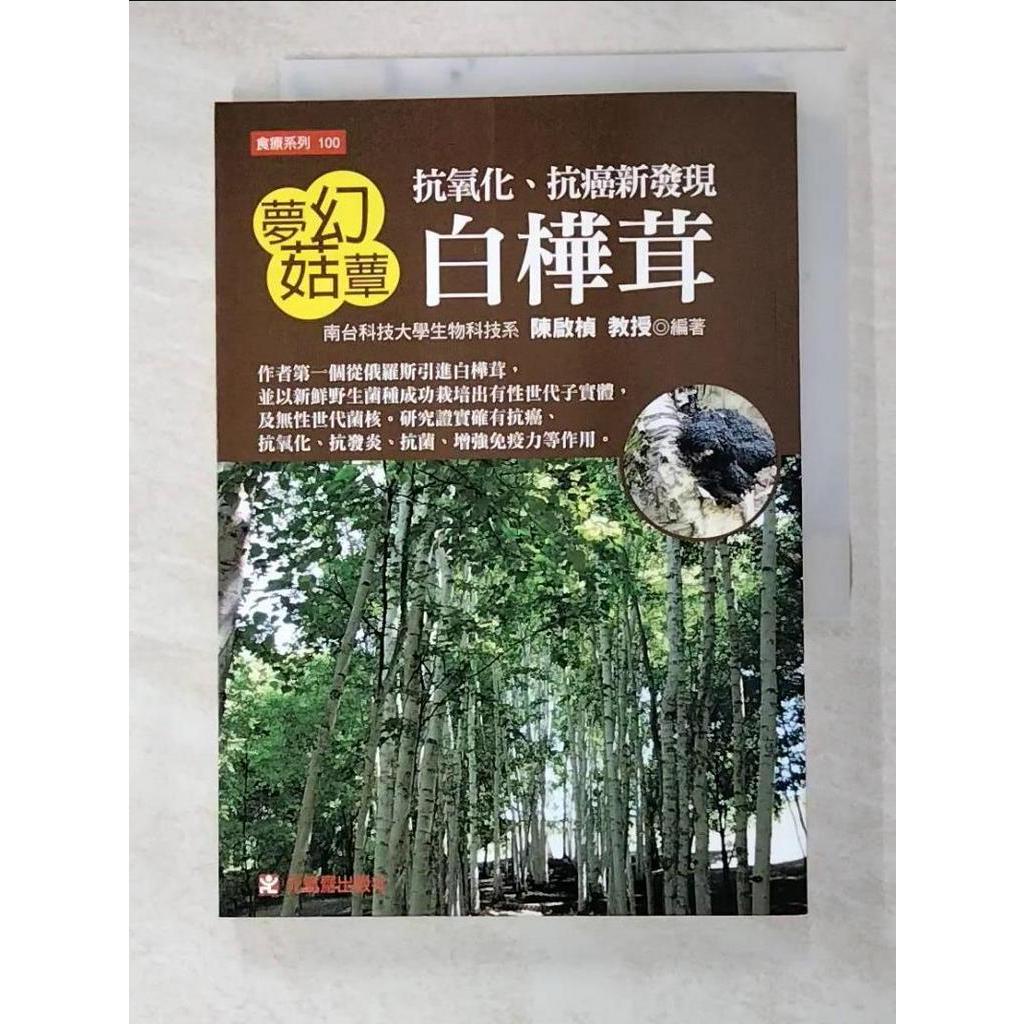 夢幻菇蕈白樺茸：抗氧化、抗癌新發現_陳啟楨【T4／養生_GMD】書寶二手書