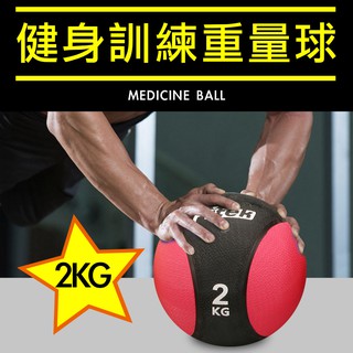 【Fitek】2KG 藥球／2公斤硬式藥球／橡膠藥球 2KG／重力球／橡膠彈力球／瑜珈健身球／牆球〔核心運動／重量訓練〕