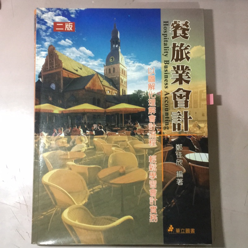 餐旅業會計/鄭佳欣/華立圖書/二版/9789577844019