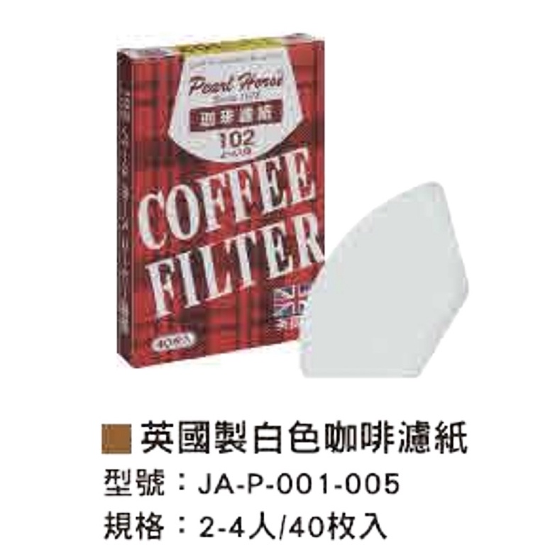 寶馬牌Pearl Horse英國製白色咖啡濾紙40枚入2～4人