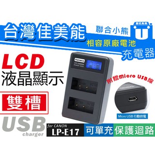 【聯合小熊】Kamera Canon LP-E17 LCD 液晶 雙槽充電器 EOS M6 M3 M5 77D 750D