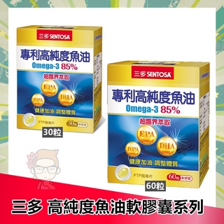 三多 專利高純度魚油軟膠囊 Omega-3 85% (30粒/60粒) 魚油 OMEGA-3 |俏大叔美妝保健旗艦館