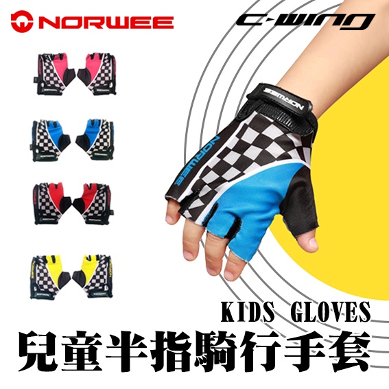 【NORWEE】兒童戶外運動護具  賽車款半指手套 兒童手套 兒童滑步車 兒童BMX 兒童護具 半指手套