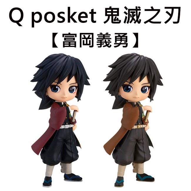 Q posket 鬼滅之刃 富岡義勇 公仔 模型 Banpresto 萬普