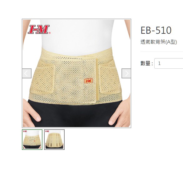 I-M愛民 EB-510 護腰帶腰部支撐 透氣束腹帶 950元