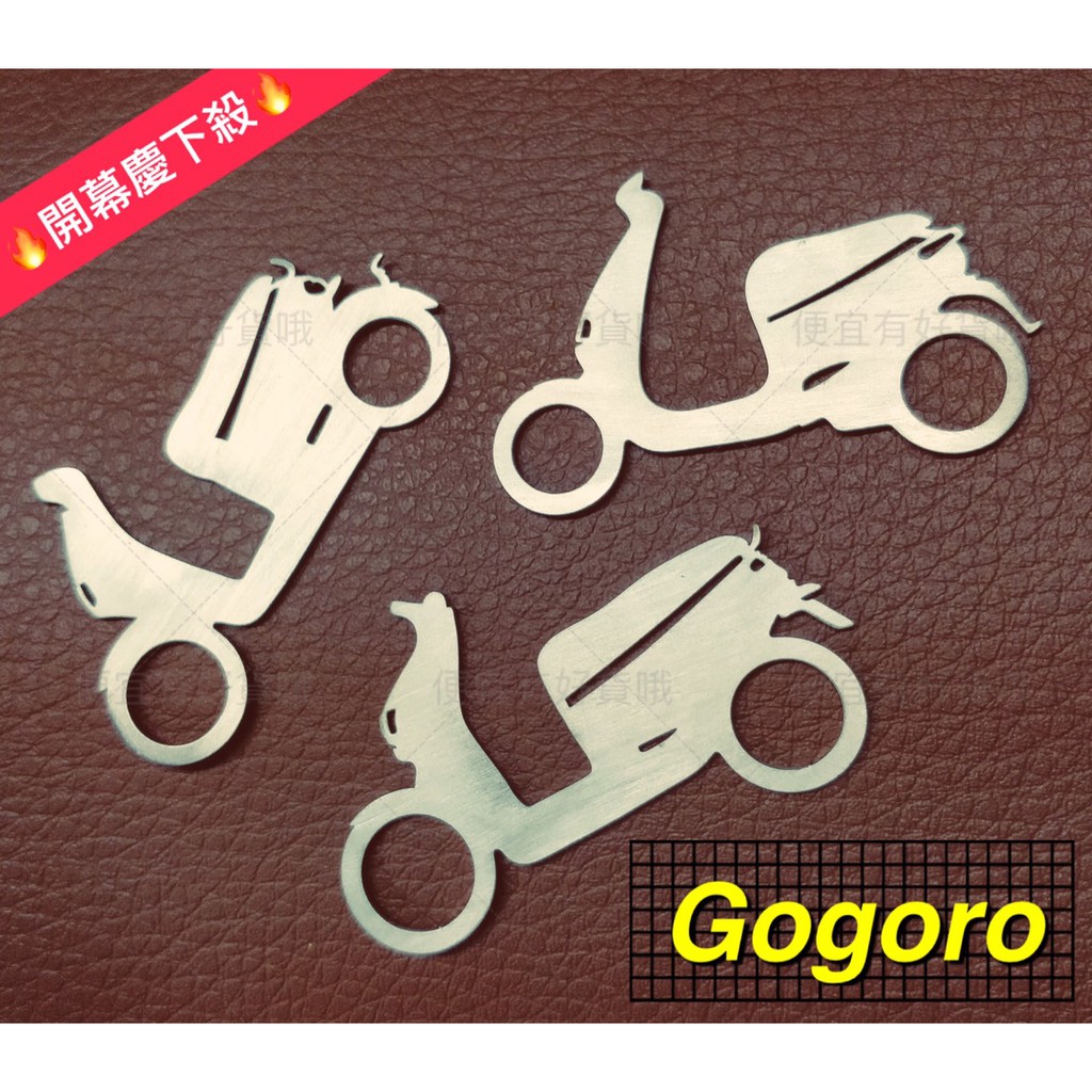 現貨 GOGORO 鑰匙圈 304 不銹鋼 S2 S2abs Delight 2plus s1 光影鑰匙圈 不銹鋼鑰匙圈