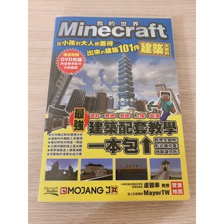 Minecraft 我的世界 附贈書套和DVD 《大人小孩都蓋得出來的101件建築》《DIY大事典自己的紅石機關自己做》