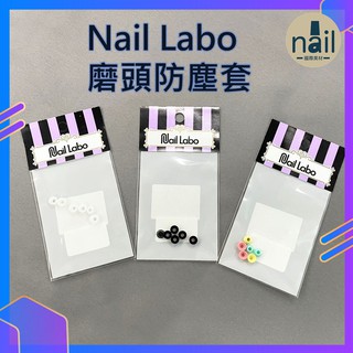 🔸現貨🔸日本製Nail Labo 磨頭防塵套 [黑色/白色/粉彩] 防塵/防水塞 磨甲機防塵塞 美甲工具 快速出貨