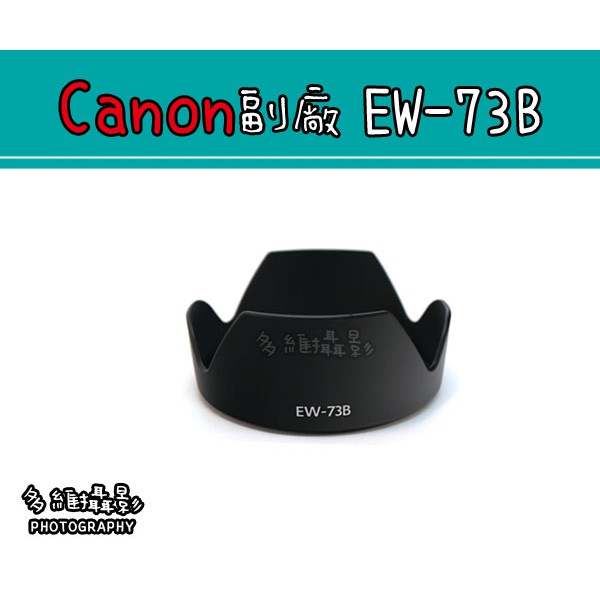 【多維攝影】Canon 副廠 EW-73B 遮光罩 18-135mm 17-85mm 鏡頭遮光罩