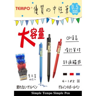 『LS王子』TEMPO 節奏 G182 0.5優質の中性筆 / 自動筆 中性筆 原子筆 | 蝦皮購物