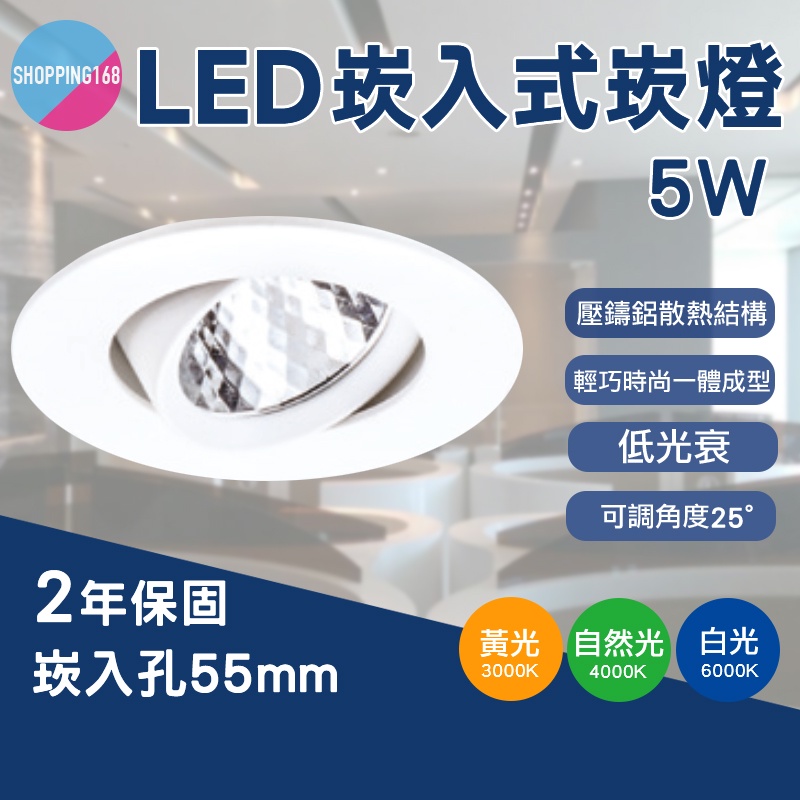 5W LED 全電壓 LED崁燈 櫥櫃崁燈 白殼 開孔55mm 投射燈 黃光 5.5cm 櫥櫃燈 投射燈 可調角度