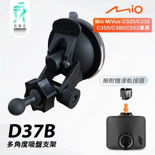 Mio行車記錄器｜吸盤支撐架｜多方向支架｜臺南現貨｜MiVue C325 C335 C355 C380｜D37B｜支架王