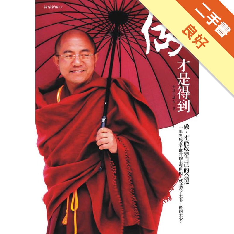 做才是得到：索達吉勘布親傳實修的訣竅