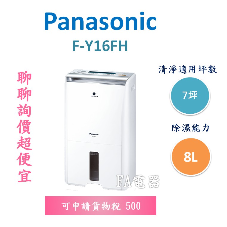 Panasonic 國際牌除濕機 F-Y16FH 最新款Panasonic 國際牌除濕清淨型