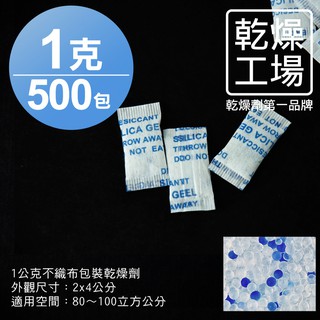 【乾燥工場】 1公克不織布包裝乾燥劑 500包 除濕劑 乾燥包 防潮包 水玻璃乾燥劑 台灣製造，SGS 檢測合格