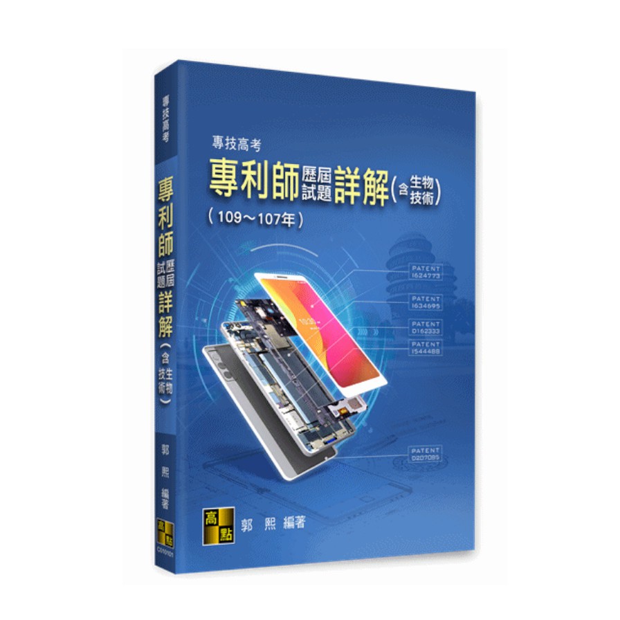 專技高考：專利師(含生物技術) 歷屆試題詳解(109~10...