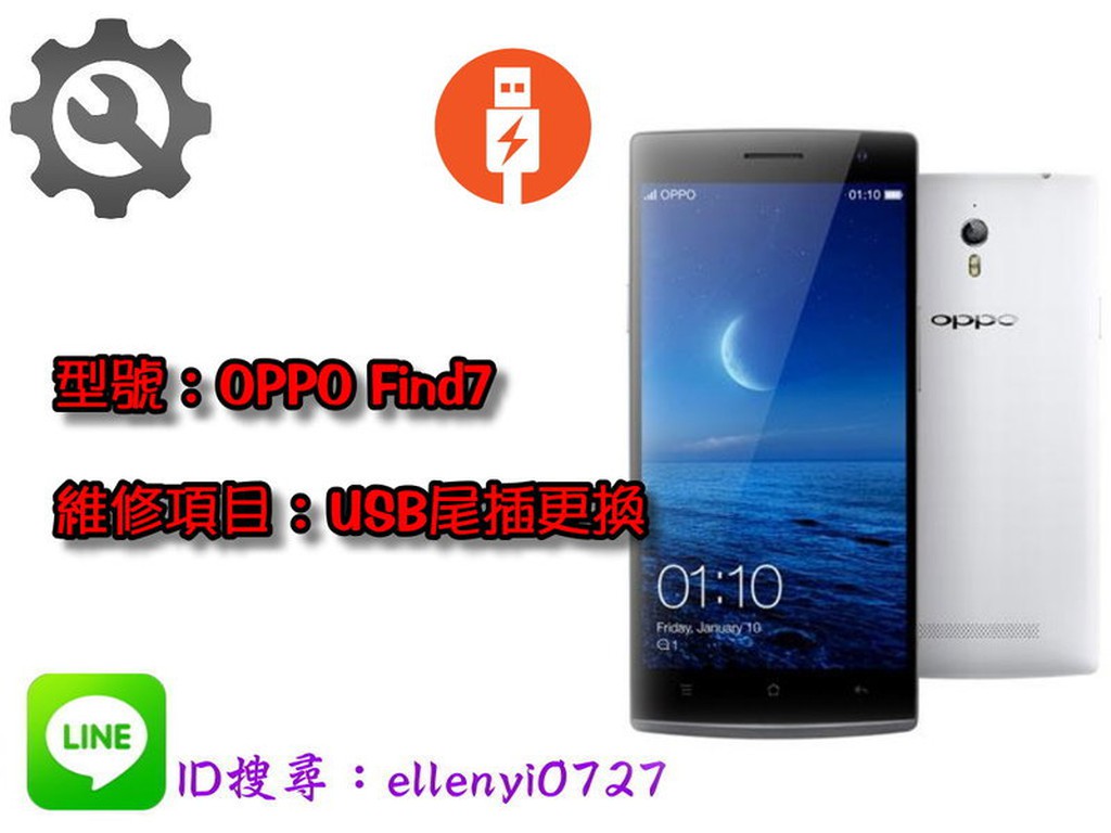 ＃維修服務＃ OPPO Find 7 尾插 USB 傳輸 旅充孔 充電孔 無法充電