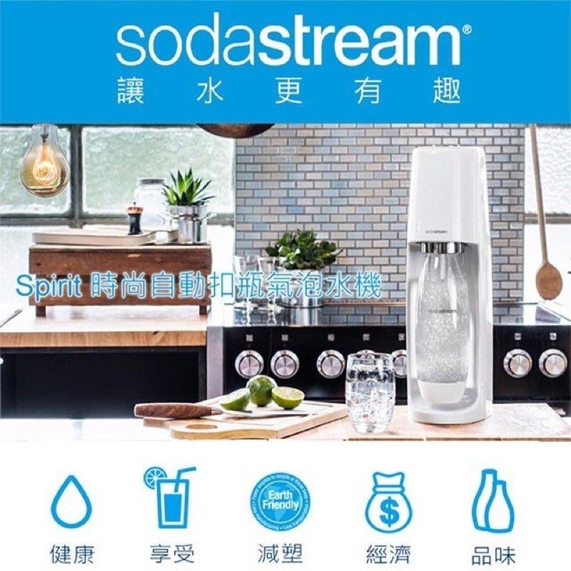 全新 Sodastream時尚風自動扣瓶氣泡水機Spirit (黑)