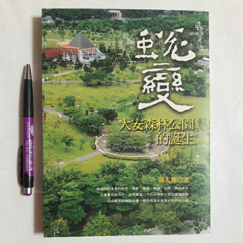 A50隨遇而安書店: 蛻變大安森林公園的誕生 黃大洲著 太谷文化 2004台二版