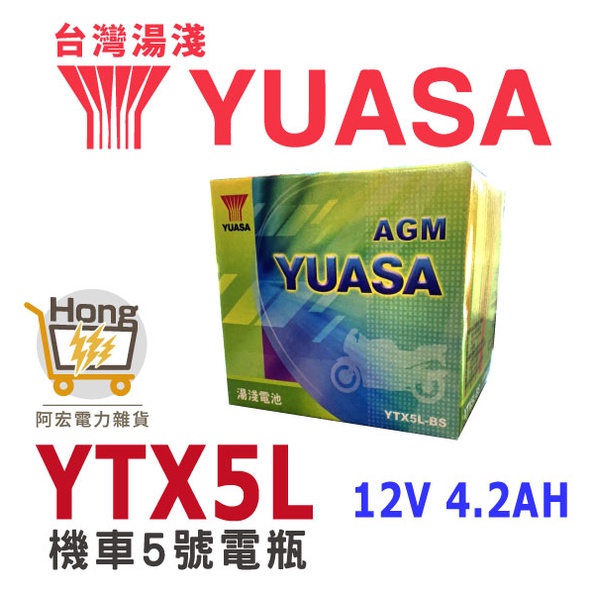 全新湯淺 機車5號電池 YTX5L-BS 同GTX5L-PLUS 5號電池 機車電瓶 機車電池 未入液