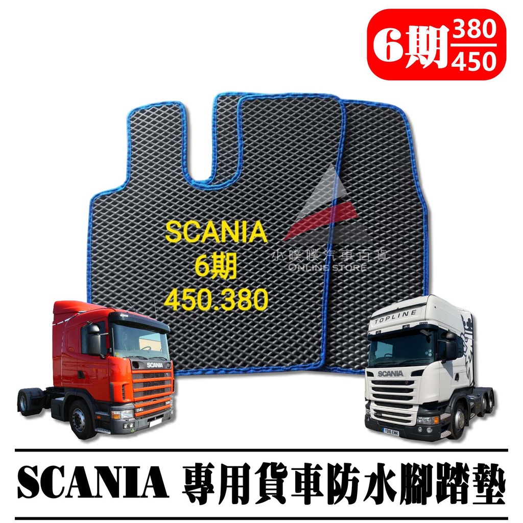 🏆【小噗噗】SCANIA 6期 450 380 貨車 &lt;專用蜂巢式腳踏墊&gt;防水 集塵 腳踏板 地墊 貨車防水踏墊 多色