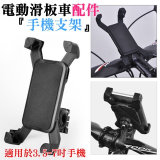 臺灣本地 快速出貨＃電動滑板車配件：手機支架＃任甩不掉 滑板車手機支架 腳踏車手機支架 機車手機支架 M356 小米電動
