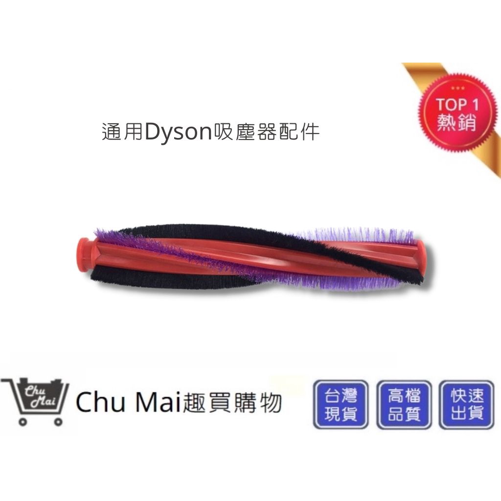 DYSON V6戴森滾刷條毛刷【Chu Mai】DC62 V6 SV03 V6 SV07 DC48 DC49滾輪(通用