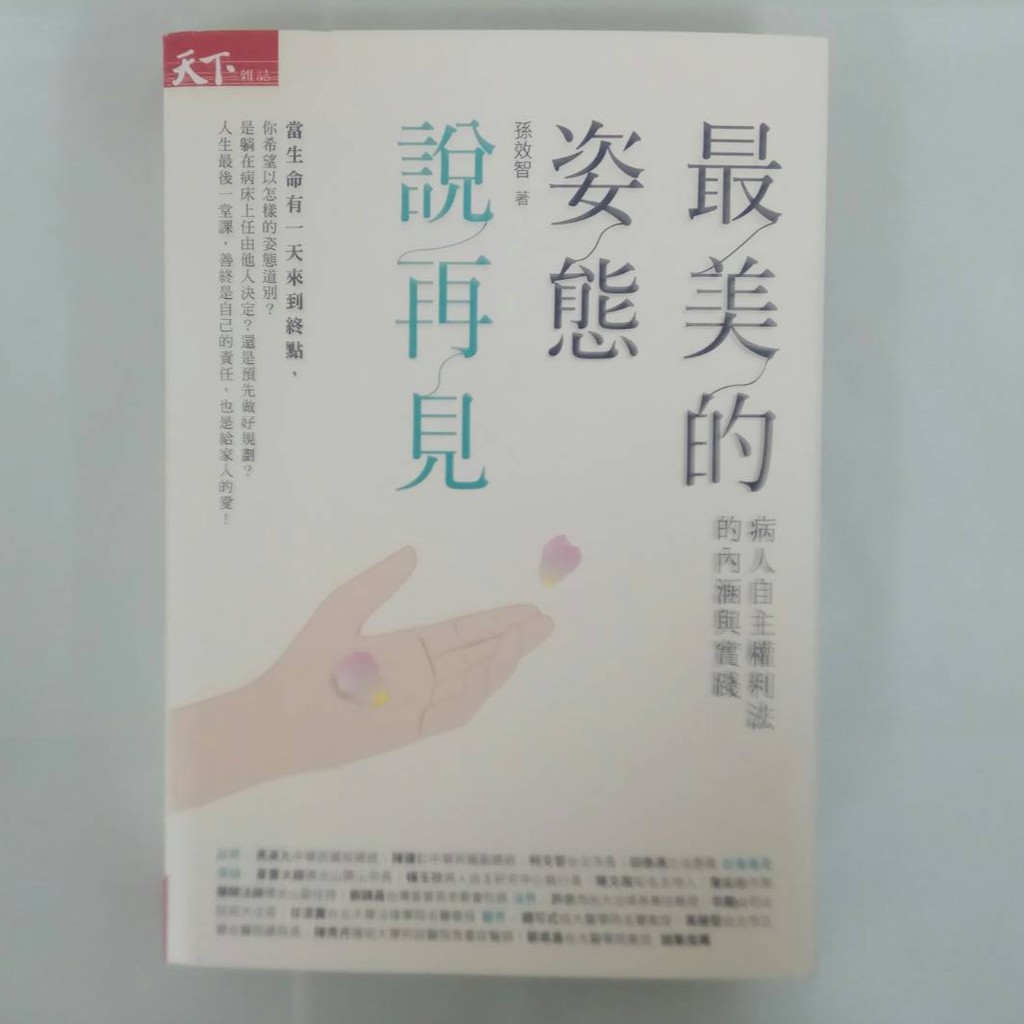 最美的姿態說再見：病人自主權利法的內涵與實踐。2018全新書籍 [現貨開發票]
