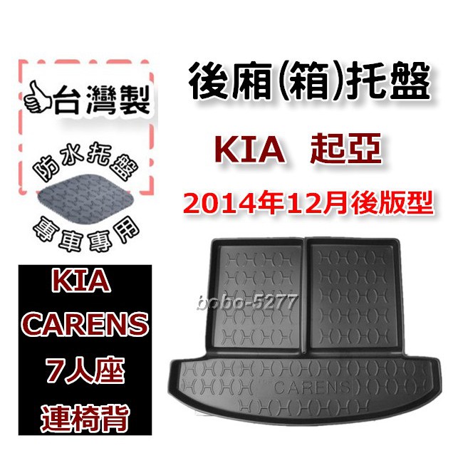 KIA 起亞 CARENS 7人座 連椅背 2014年12月後~ 【台灣製】後箱托盤 防水托盤 車箱托盤 後廂托盤 寶寶