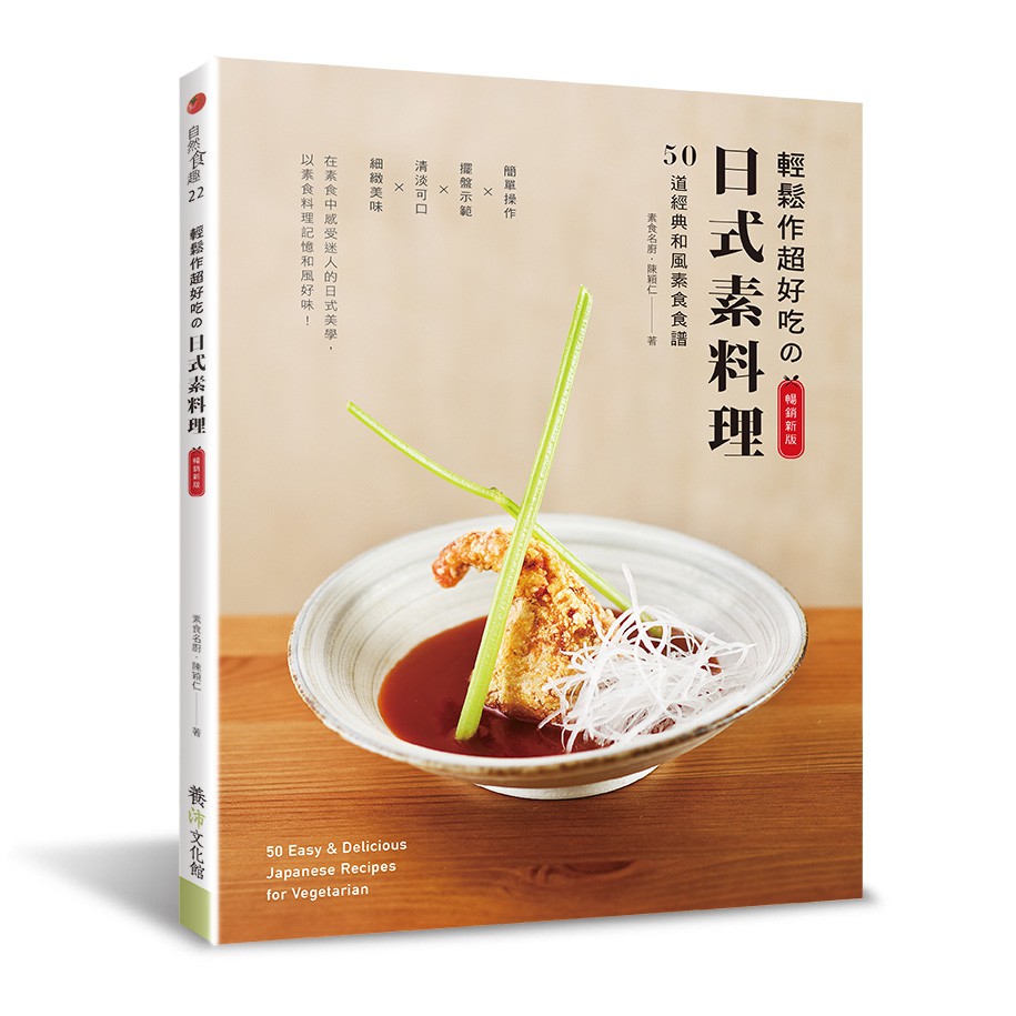 養沛-輕鬆作超好吃の日式素料理（暢銷新版）：50道經典和風素食食譜