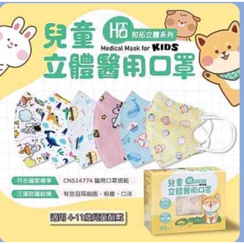 【和拓】兒童/幼幼/3D立體醫用口罩多款 任選台灣製