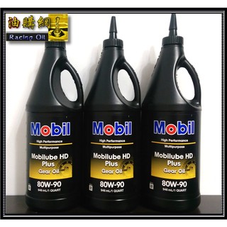 【油購網】MOBIL 80W-90 HD Gear 齒輪油 美孚 80W90 手排箱/後軸齒輪箱 美國原廠