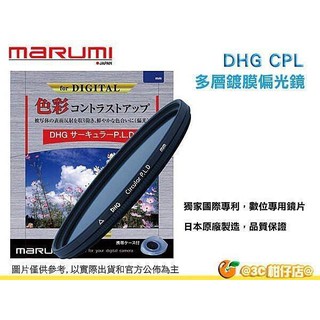 Marumi DHG CPL 77mm 72mm 數位多層鍍膜環型偏光鏡 薄框 日本製 彩宣公司貨