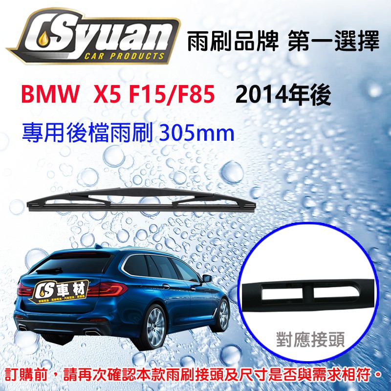 CS車材 寶馬 BMW X5 F15/F85 (2014年後) 12吋/305mm 專用後擋雨刷 RB610