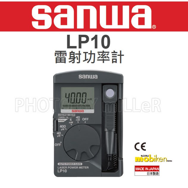 【含稅-可統編】日本 SANWA LP1停產 改LP10 口袋型雷射功率計 最大檢測至40mW